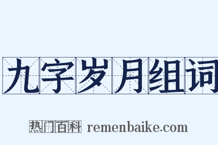 九字岁月组词是什么意思的图片
